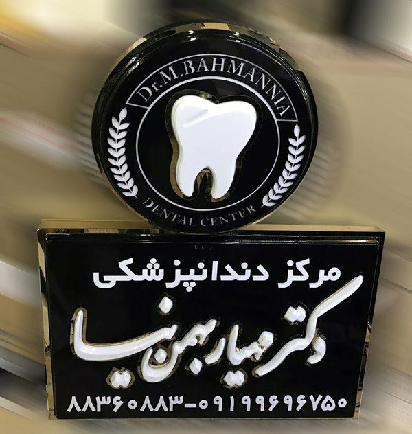 قیمت ساخت تابلو دندانپزشکی